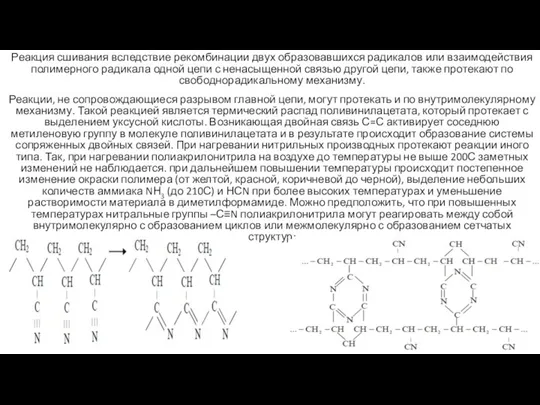 Реакция сшивания вследствие рекомбинации двух образовавшихся радикалов или взаимодействия полимерного радикала одной