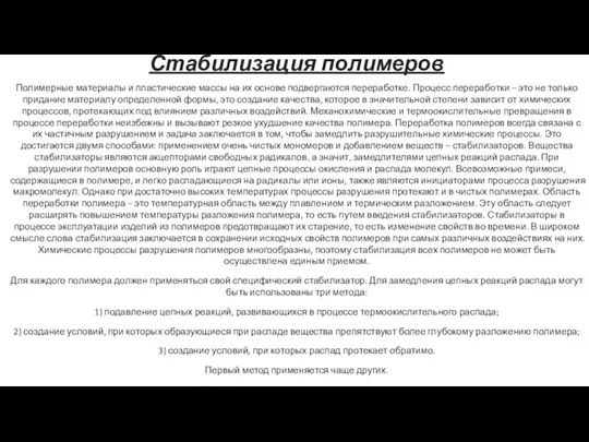 Стабилизация полимеров Полимерные материалы и пластические массы на их основе подвергаются переработке.