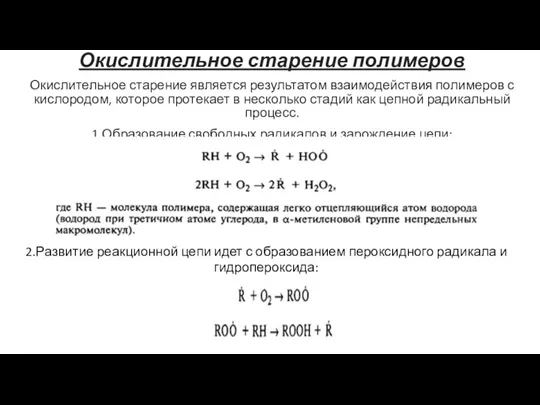 Окислительное старение полимеров Окислительное старение является результатом взаимодействия полимеров с кислородом, которое