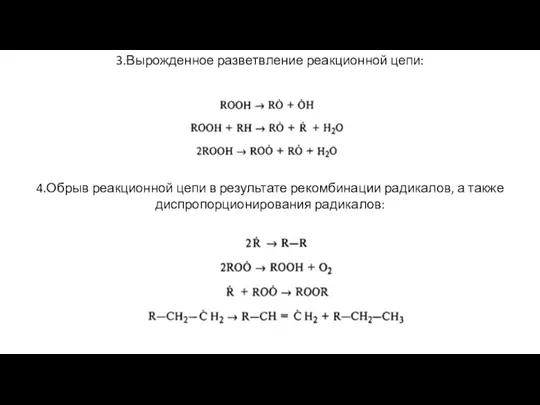 3.Вырожденное разветвление реакционной цепи: 4.Обрыв реакционной цепи в результате рекомбинации радикалов, а также диспропорционирования радикалов: