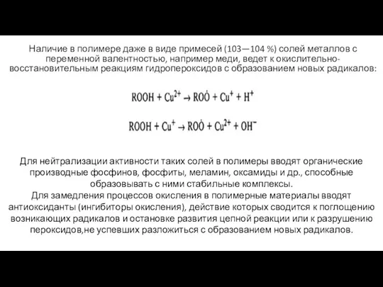 Наличие в полимере даже в виде примесей (103—104 %) солей металлов с