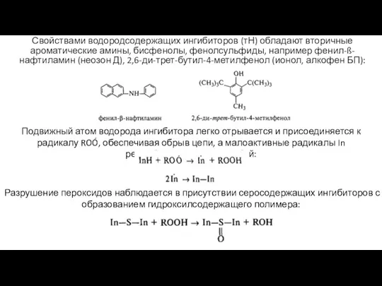 Свойствами водородсодержащих ингибиторов (тН) обладают вторичные ароматические амины, бисфенолы, фенолсульфиды, например фенил-ß-нафтиламин
