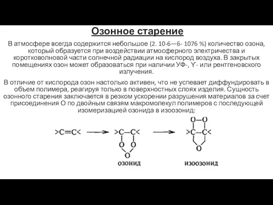 Озонное старение В атмосфере всегда содержится небольшое (2. 10-6—6- 1076 %) количество