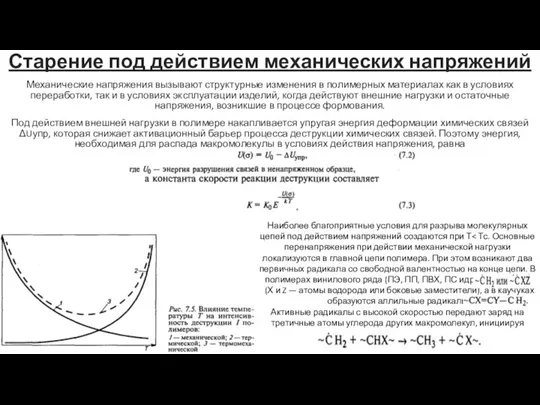 Старение под действием механических напряжений Механические напряжения вызывают структурные изменения в полимерных