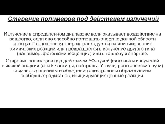 Старение полимеров под действием излучений Излучение в определенном диапазоне волн оказывает воздействие