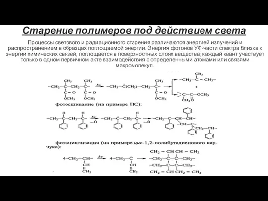 Старение полимеров под действием света Процессы светового и радиационного старения различаются энергией