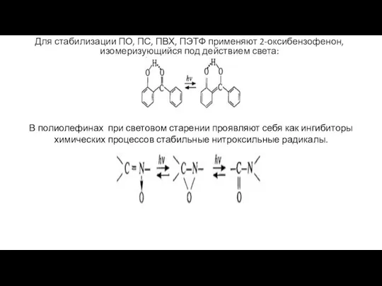 Для стабилизации ПО, ПС, ПВХ, ПЭТФ применяют 2-оксибензофенон, изомеризующийся под действием света: