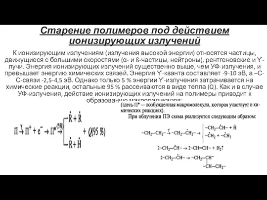 Старение полимеров под действием ионизирующих излучений К ионизирующим излучениям (излучения высокой энергии)