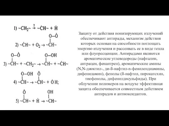 Защиту от действия ионизирующих излучений обеспечивают антирады, механизм действия которых основан на