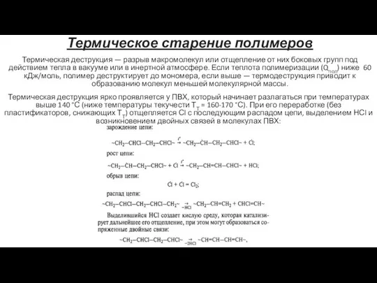 Термическое старение полимеров Термическая деструкция — разрыв макромолекул или отщепление от них