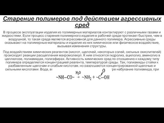 Старение полимеров под действием агрессивных сред В процессе эксплуатации изделия из полимерных