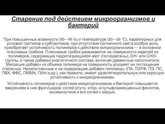 Старение под действием микроорганизмов и бактерий При повышенных влажности (90—96 %) и