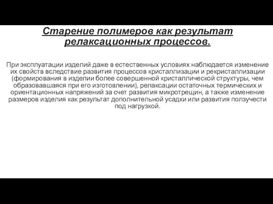 Старение полимеров как результат релаксационных процессов. При эксплуатации изделий даже в естественных