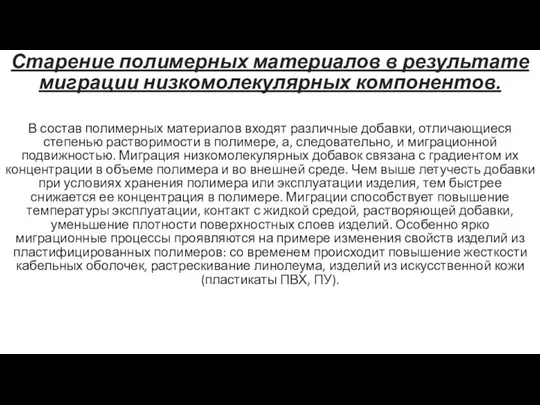 Старение полимерных материалов в результате миграции низкомолекулярных компонентов. В состав полимерных материалов