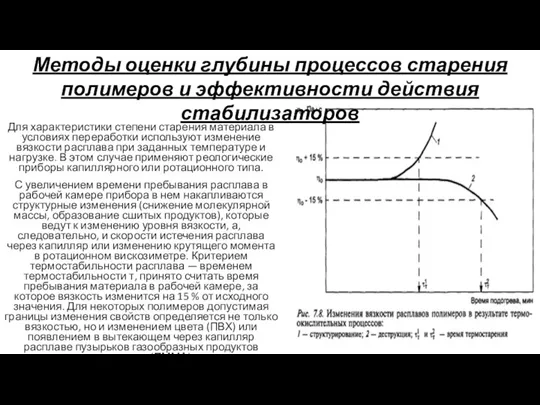 Для характеристики степени старения материала в условиях переработки используют изменение вязкости расплава