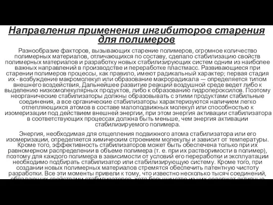 Направления применения ингибиторов старения для полимеров Разнообразие факторов, вызывающих старение полимеров, огромное