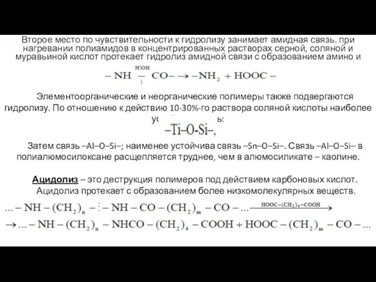 Второе место по чувствительности к гидролизу занимает амидная связь. при нагревании полиамидов