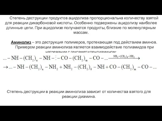 Степень деструкции продуктов ацидолиза пропорциональна количеству взятой для реакции дикарбоновой кислоты. Особенно