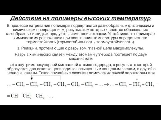 Действие на полимеры высоких температур В процессе нагревания полимеры подвергаются разнообразным физическим