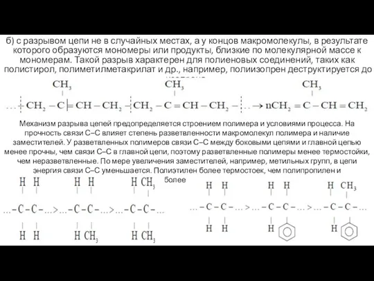 б) с разрывом цепи не в случайных местах, а у концов макромолекулы,