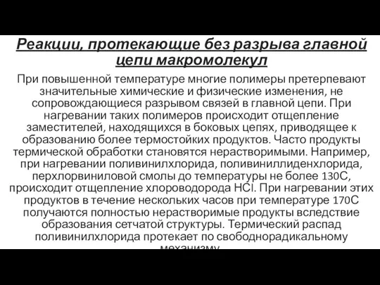 Реакции, протекающие без разрыва главной цепи макромолекул При повышенной температуре многие полимеры