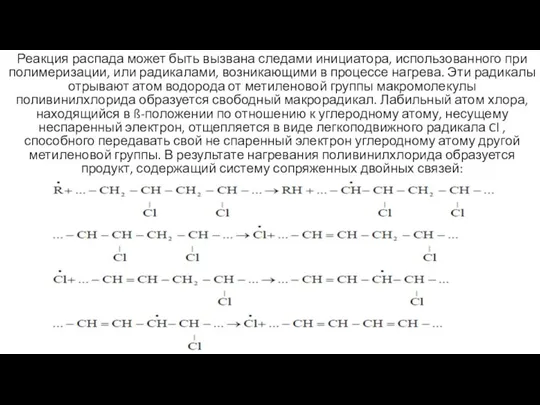 Реакция распада может быть вызвана следами инициатора, использованного при полимеризации, или радикалами,