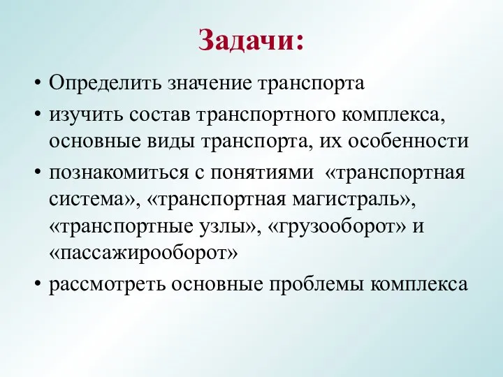 Задачи: Определить значение транспорта изучить состав транспортного комплекса, основные виды транспорта, их