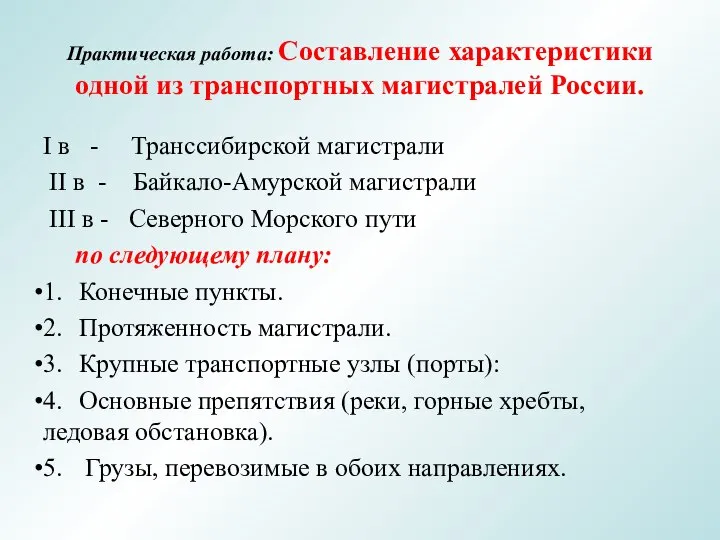 Практическая работа: Составление характеристики одной из транспортных магистралей России. I в -