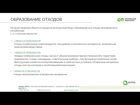 ОБРАЗОВАНИЕ ОТХОДОВ На проектируемом объекте в процессе эксплуатации будут образовываться отходы производства