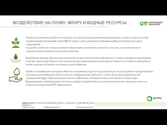 ВОЗДЕЙСТВИЕ НА ПОЧВУ, ФЛОРУ И ВОДНЫЕ РЕСУРСЫ Результаты анализов проб почв показали,