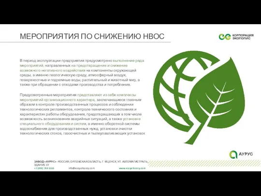 МЕРОПРИЯТИЯ ПО СНИЖЕНИЮ НВОС В период эксплуатации предприятия предусмотрено выполнение ряда мероприятий,