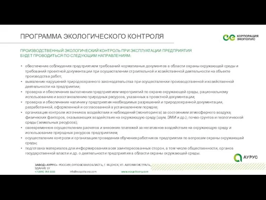 ПРОГРАММА ЭКОЛОГИЧЕСКОГО КОНТРОЛЯ ПРОИЗВОДСТВЕННЫЙ ЭКОЛОГИЧЕСКИЙ КОНТРОЛЬ ПРИ ЭКСПЛУАТАЦИИ ПРЕДПРИЯТИЯ БУДЕТ ПРОВОДИТЬСЯ ПО