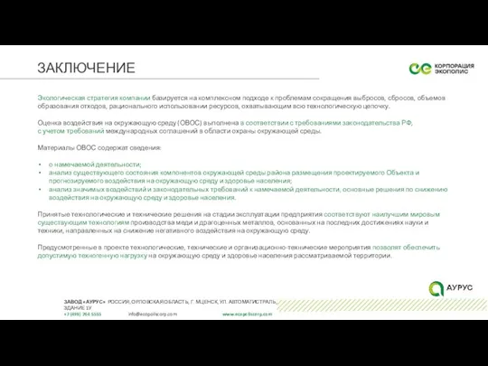 ЗАКЛЮЧЕНИЕ Экологическая стратегия компании базируется на комплексном подходе к проблемам сокращения выбросов,