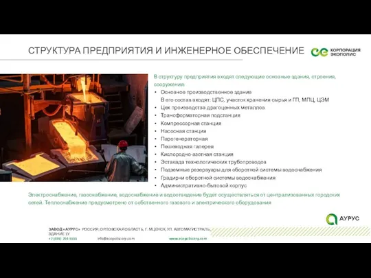 СТРУКТУРА ПРЕДПРИЯТИЯ И ИНЖЕНЕРНОЕ ОБЕСПЕЧЕНИЕ В структуру предприятия входят следующие основные здания,