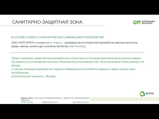 САНИТАРНО-ЗАЩИТНАЯ ЗОНА В СООТВЕТСТВИИ С САНИТАРНОЙ КЛАССИФИКАЦИЕЙ ПРЕДПРИЯТИЙ ООО «НПО АУРУС» относится