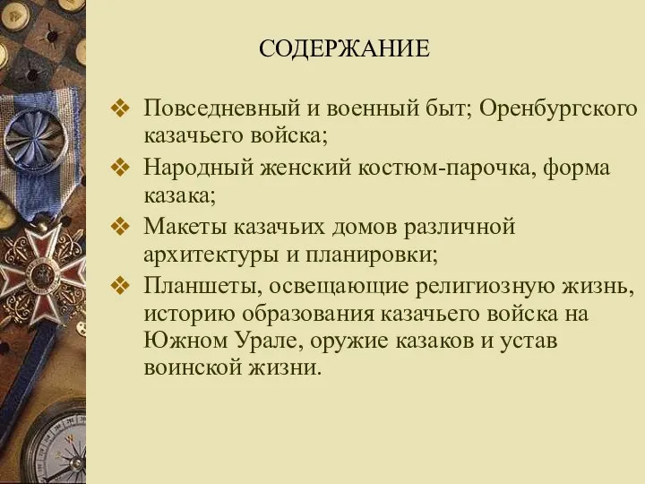 Повседневный и военный быт; Оренбургского казачьего войска; Народный женский костюм-парочка, форма казака;