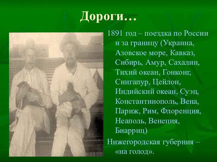 Дороги… 1891 год – поездка по России и за границу (Украина, Азовское