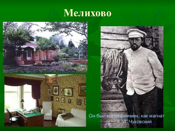 Мелихово Он был гостеприимен, как магнат К. И. Чуковский