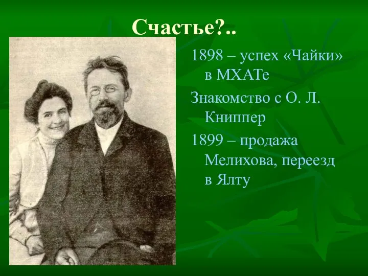 Счастье?.. 1898 – успех «Чайки» в МХАТе Знакомство с О. Л. Книппер