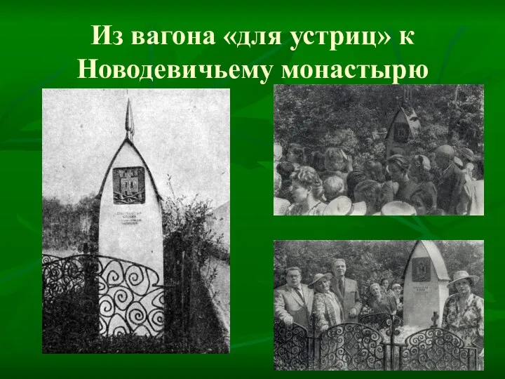 Из вагона «для устриц» к Новодевичьему монастырю