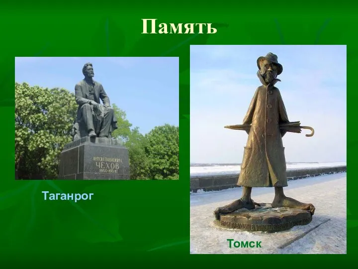 Память Томск Таганрог