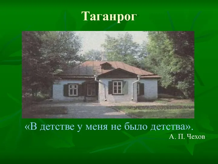 Таганрог «В детстве у меня не было детства». А. П. Чехов