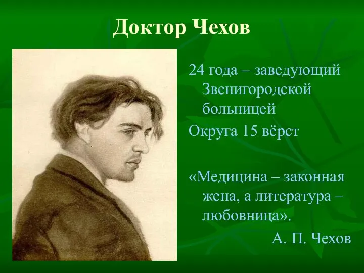 Доктор Чехов 24 года – заведующий Звенигородской больницей Округа 15 вёрст «Медицина