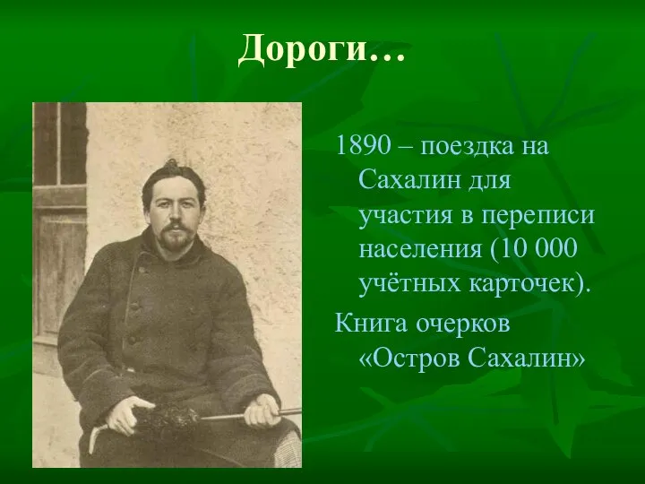 Дороги… 1890 – поездка на Сахалин для участия в переписи населения (10
