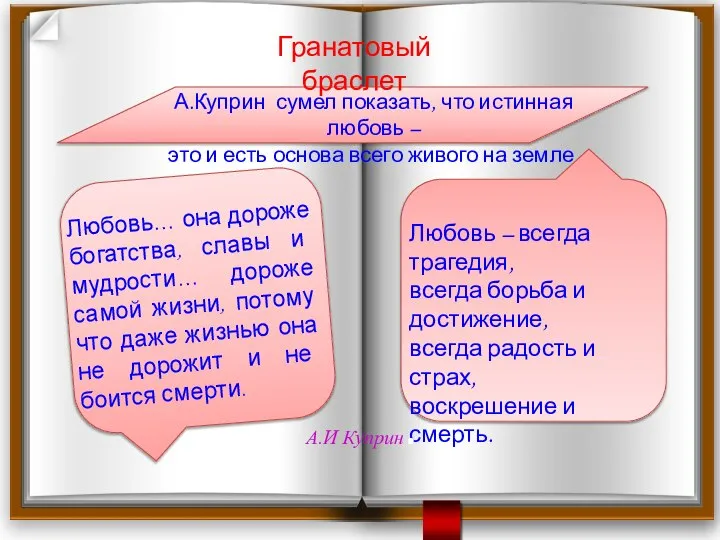 Любовь… она дороже богатства, славы и мудрости… дороже самой жизни, потому что