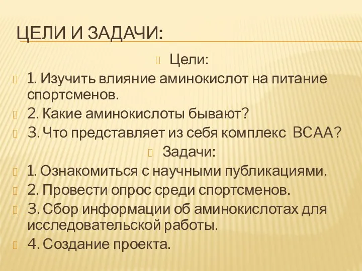 ЦЕЛИ И ЗАДАЧИ: Цели: 1. Изучить влияние аминокислот на питание спортсменов. 2.