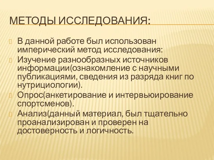 МЕТОДЫ ИССЛЕДОВАНИЯ: В данной работе был использован имперический метод исследования: Изучение разнообразных