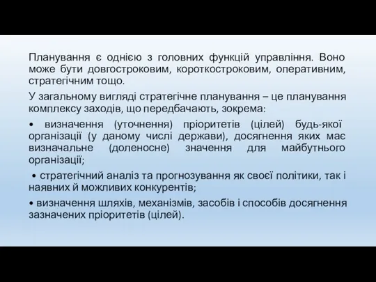 Планування є однією з головних функцій управління. Воно може бути довгостроковим, короткостроковим,