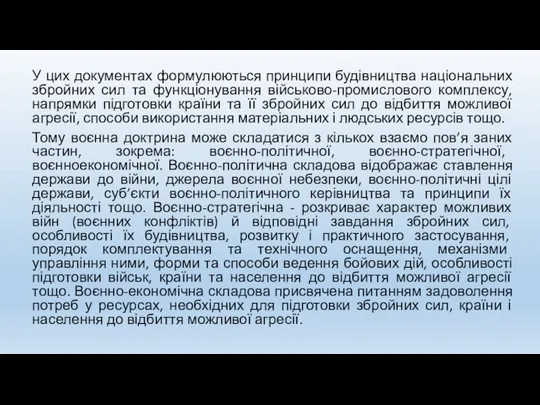 У цих документах формулюються принципи будівництва національних збройних сил та функціонування військово-промислового