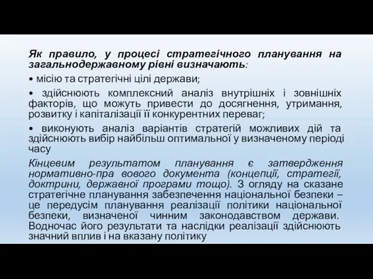 Як правило, у процесі стратегічного планування на загальнодержавному рівні визначають: • місію